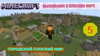 Городской Плоский Мир  5  Снова В Строю Микрострим [upl. by Sawyere]