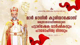 1st Anniversary of Metropolitan Consecration  Mar Awgin Kuriakose  Pourohithya DinamKaldaya Media [upl. by Peltier271]