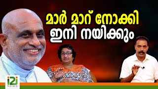 Bishop Raphael Thattil മാർ മാറ് നോക്കി ഇനി നയിക്കും [upl. by Welcy350]