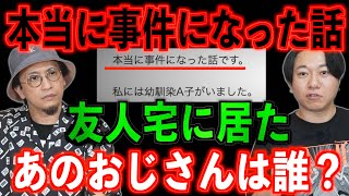 【実際の事件】幼馴染宅に居たあのおじさんは誰？【Yahoo知恵袋】 [upl. by Aiello415]