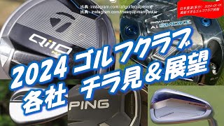 ゴルフクラブ2024年チラ見と展望 最新すぎるゴルフクラブ情報20240101 Qi10 BlueprintST Callaway SMOKE等々著作権対策版 [upl. by Slohcin]