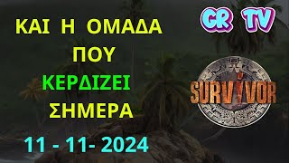 SURVIVOR NEW  11 11  2024  Η Ομάδα Που Κερδίζει Σήμερα [upl. by Eltsyrk]