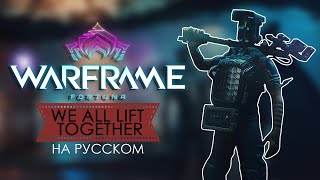 Warframe We All Lift Together на русском [upl. by Riane]