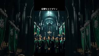 リクエスト曲 ポップヴィランズ ハリーポッター harrypotter shorts [upl. by Weisman]