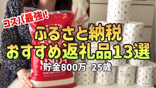 【貯金したい人へ】ふるさと納税おすすめ返礼品13選コスパ最強楽天ふるさと納税【一人暮らしの節約生活】 [upl. by Laertnom]