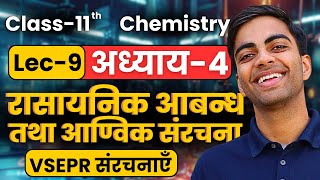 L9 VSEPR संरचनाएँ अध्याय4 रासायनिक आबन्ध तथा आण्विक संरचना  Class11 Chemistry कक्षा11 रसायन [upl. by Annael]