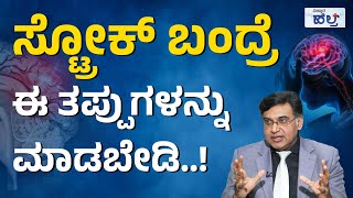 ಸ್ಟ್ರೋಕ್ ಹೇಗೆ ಆಗುತ್ತೆ ಸ್ಟ್ರೋಕ್ ಲಕ್ಷಣಗಳೇನು ಗೊತ್ತಾ  Stroke Symptoms And Treatment Precautions [upl. by Darken524]