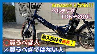 【購入検討者必見】通販の格安電動アシスト自転車ってダメなの？買うべき人＆買うべきではない人を徹底解説！ペルテック TDN206L [upl. by Bacchus]