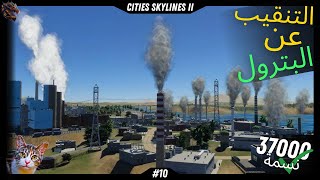 Cities Skylines 2 الحلقة 10  استخراج الثروات وتقوية البنية التحتية [upl. by Odragde]