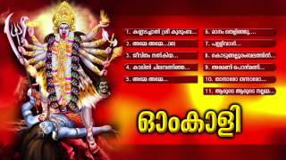 ഓംകാളി  Om Kali  Hindu devotional Songs Malyalam  Devi Songs Audio jukebox [upl. by Eidissac]