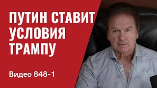 Путин ставит условия Трампу  № 848 Часть1 Юрий Швец [upl. by Coleen373]