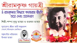 Ramakrishna Bidmahe। ওঁ রামকৃষ্ণায় বিদ্মহে। devotional song [upl. by Senga]