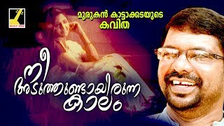 Nee Aduthundayirunna  Malayalam New Poem  Pranayavum Kalahavum  Murukan Kattakada Kavitha [upl. by Adnah822]