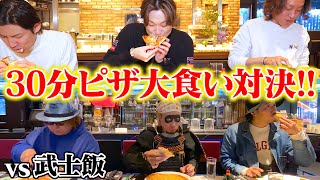 【大食い】武士飯チームにリベンジお頼み申す‼️30分ピザ大食い対決‼︎【ぞうさんパクパク】【対決】 [upl. by Carlin]