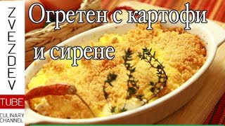 Огретен с картофи и сирене  побългарена френска класика [upl. by Ellenaj]