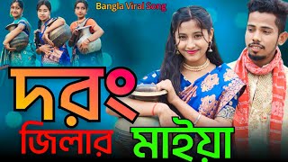 দরং জিলার মাইয়া  Darrang Distriker Maiya  Bangla New Viral Song  Singer Sadikul Musfika [upl. by Taft]