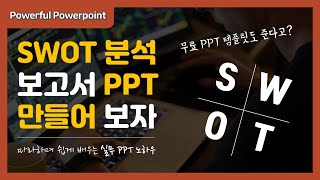 SWOT 분석 PPT 템플릿 만들기ㅣ한소하의 실무 PPT 강좌ㅣ파워풀 파워포인트 [upl. by Nihhi]