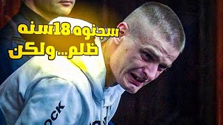 هذا الرجال سجنوه 18 سنه ظلم ولكن خد اكبر تعويض في التاريخ [upl. by Allare]