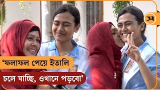 ‘ফলাফল পেয়ে ইতালি চলে যাচ্ছি ওখানে পড়বো’  HSC Exam News  Samakal News [upl. by Merl542]