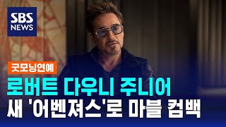 로버트 다우니 주니어 새 어벤져스로 마블 컴백…악역 연기  SBS  굿모닝연예 [upl. by Retrop]