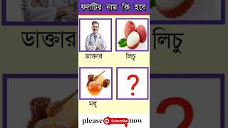 ফলটির নাম কি হবে ধাঁধা  প্রশ্ন ও উত্তর dhadha puzzle riddles shorts shortsfeed comedy [upl. by Iridis878]