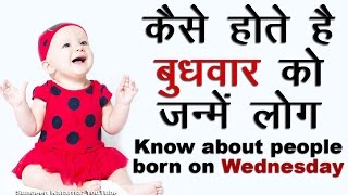 कैसे होते है बुधवार को जन्मे लोग Know About People Born on Wednesday [upl. by Phina]