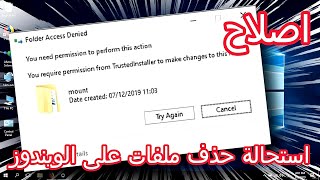 حل مشكلة You require permission from trustedInstaller to make changes to this file [upl. by Scevour]