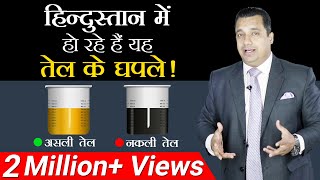 तेल के घपले  Case Study  Dr Vivek Bindra [upl. by Crystie]