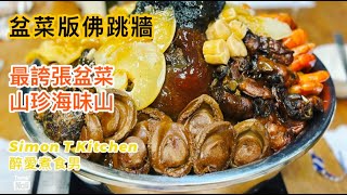 盆菜版佛跳牆 鮑饌超級盆菜 ｜ 砌盆菜分享 非傳統盆菜 用料最誇張的盆菜 是一座山珍海味山 ｜究竟我是吃盆菜還是吃佛跳牆 《醉男醉男啤啤夫系列》 [upl. by Idolem]