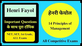 Henri Fayol Administrative Ideas हेनरी फेयोल प्रशासनिक विचार [upl. by Alin]