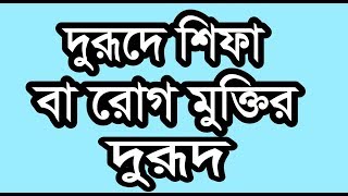 Durood e Shifa  দুরূদে শিফা [upl. by Jedlicka]