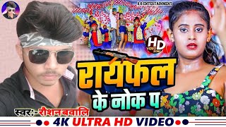 Lakhisarai Ke Chauk Pa  लखीसराय के चौक प  Saurav U  Roshan Bavali  New Bhojpuri Viral Maghi Song [upl. by Htevi]