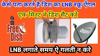 How do the LNB screw angle of dish know केसे पता करते है डिश का LNB स्क्रू ऐंगल [upl. by Eirellav349]