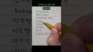 요리용 칼 사용 기술  칼질 채썰기 깍뚝썰기 어슷썰기 다지기 잎채소류 가늘게 썰기 영어 발음 [upl. by Aliab]