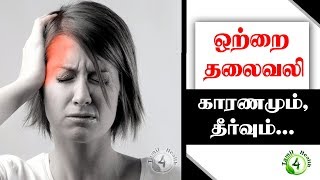 ஒற்றை தலைவலி காரணமும் தீர்வும் Oneside Headache [upl. by Sivartal]