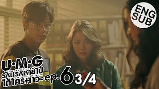 Eng Sub UMG รักแรกหายไป ได้ใครมาวะ  EP6 34 [upl. by Okoyik]