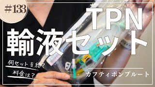 133 在宅TPN輸液セット幾つ支給される？ [upl. by Esela]