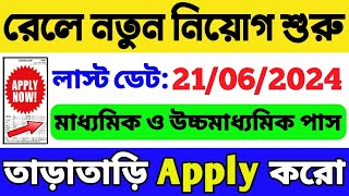 রেলওয়ে বিশাল নিয়োগ শুরু হল  যোগ্যতা 10th12th পাস  Railway New Recruitment 2024  Railway Vacancy [upl. by Nwahser849]