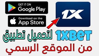 تحميل 1xbet تحميل تطبيق 1xbet للاندرويد تحميل تطبيق 1xbet للايفون  تنزيل برنامج 1xbet [upl. by Aloysia]