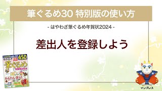 ＜筆ぐるめ30 特別版の使い方 15＞差出人を登録する『はやわざ筆ぐるめ年賀状 2024』 [upl. by Yanej]