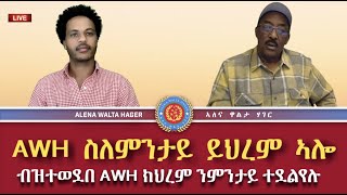 Alena Walta Hager ስለምንታ ይህረም ኣሎ ዝሃርምዎ ዘለውኸ መንዮም ዕላምኦምከ እንታይ ኢዩ [upl. by Rrats]