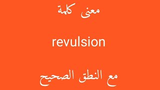 معنى كلمة revulsion مع النطق الصحيح [upl. by Kinelski]