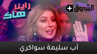 Raïna Hak  émission du 1912019  Le Papa de Salima Souakri  راينا هاك [upl. by Atoked]