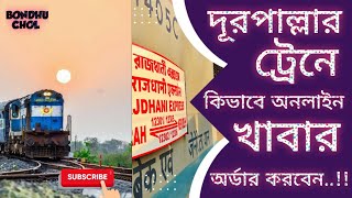 দূরপাল্লার ট্রেনে কিভাবে অনলাইন খাবার অর্ডার করবেন [upl. by Aramak419]