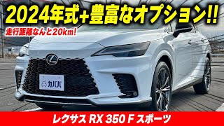 【RX 350 Fスポーツ】市場でも希少な豊富オプションを備えた新型RX！初登場の2024年式です！ [upl. by Dosh681]