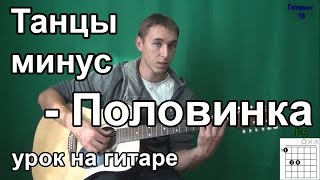 Танцы минус  Половинка Видео урок как играть на гитаре [upl. by Mell342]