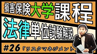 26【損害保険大学課程★法律単位】テキスト・練習問題解説「リスクマネジメント」 [upl. by Okihcas]