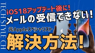 iOS18不具合情報！iPhoneのメール送受信ができなくなった場合の解決方法！ [upl. by Dirraj]