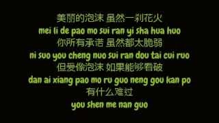 邓紫棋 Deng Zi Qi  GEM  泡沫 Pao Mo  Bubble Simplified Chinese  Pinyin Lyrics HD [upl. by Gerrie]