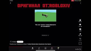 Мифы роблокса 1 часть MODERATORS ARE EPICAL [upl. by Rintoul133]